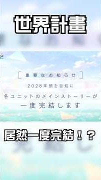 世界計畫居然要一度完結！？這是我怎麼都沒想到的 | 世界計畫：繽紛舞台 | #PJSK #世界計畫 #rhythmgame