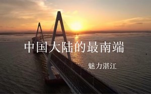 湛江-探寻｜中国大陆最南端｜魅力湛江