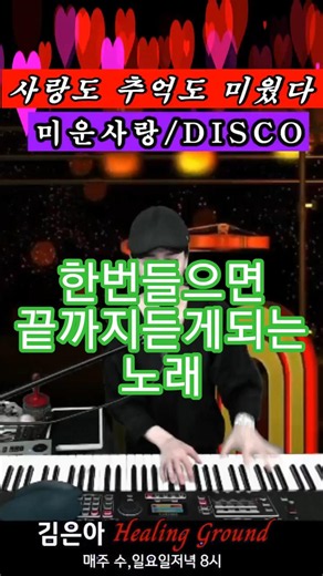 #추억의7080감성충전#첫소절에~~#미운사랑#디스코#진미령#가수김은아