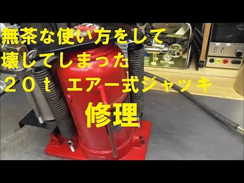 無茶な使い方をして壊してしまった２０ｔ エアー式ジャッキ 修理