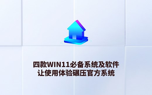 四款WIN11必备系统及软件，让使用体验碾压官方系统