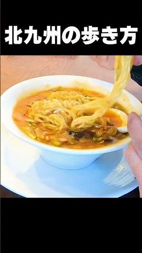 北九州グルメ【胃袋鷲掴みの秘密を公開！スーラータンメン/酸辣湯麺】 #金福 #shorts