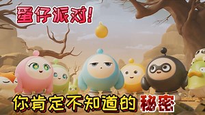 蛋仔派对你肯定不知道的秘密！_蛋仔派对你肯定不知道的秘密！_蛋仔派对：六小只中的“蛋小绿”不是什么都不怕，它害怕抓艾比！