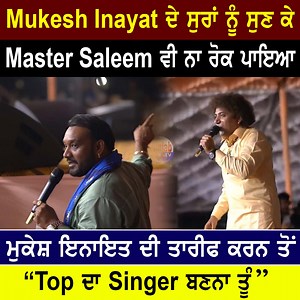 mukesh Inayat ਦੇ ਸੁਰਾਂ ਨੂੰ ਸੁਣ ਕੇ master Saleem ਵੀ ਆਪਣੇ ਆਪ ਨੀ ਰੋਕ ਪਾਇਆ ਮੁਕੇਸ਼ ਇਨਾਇਤ ਦੀ ਤਾਰੀਫ ਕਰਨ ਤੋਂ #mukeshinayat #mastersaleem #màstersaleem #mastersaleemji #mastersaleemfc #mastersaleemlive #mastersaleemsong #mastersaleem786official🎤🎷🎵🙏❤️ #mastersaleem786official #mastersaleemsadsong #mastersaleembhajan | Punjablivetv