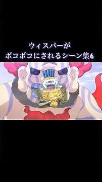 ウィスパーがボコボコにされるシーン集6 #shorts #妖怪ウォッチ #アニメ