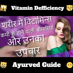 165K views · 2.8K reactions | Vitamin Defficiency - शरीर में किस विटामिन की कमी(deficiency of vitamin) से कौन सी बीमारियां होती है और उन्हें हम कैसे दूर कर सकते हैं | Ayurved Guide | Facebook