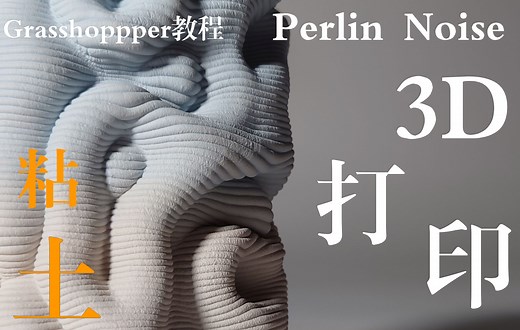 【Grasshopper教程】 柏林噪波 Perlin Noise 实例介绍3D打印粘土瓶（慢速配讲解）
