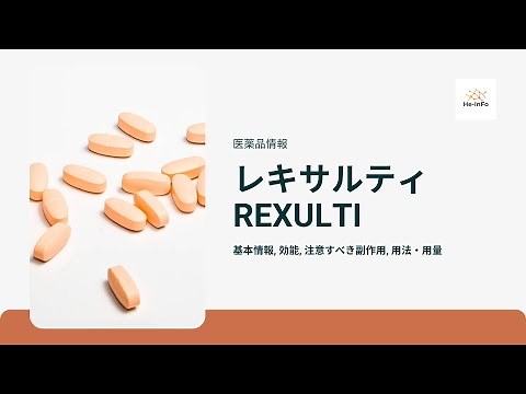 #レキサルティ- REXULTI| 基本情報, 効能, 注意すべき副作用, 用法・用量| ブレクスピプラゾール（Brexpiprazole)