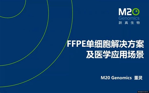 一起来看国产技术如何实现FFPE样本检测