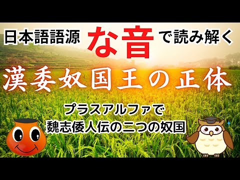 The true identity of the King of Na | The origin of the Japanese word "na": The location of Na an...