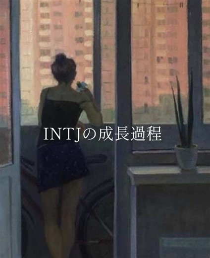 INTJの成長過程と心理学的特徴