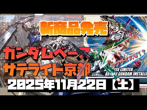 Gundam Base Satellite Kyoto! New product Barbatos Lupus released & some surprises! November 22, 2025