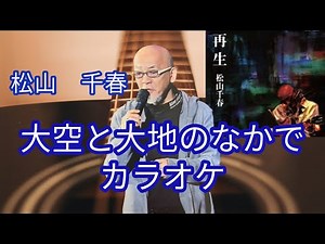 松山千春 名曲シリーズ♬大空と大地のなかで（カラオケ）