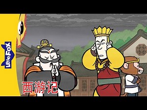 🐵 西游记 57-58 (Journey to the West) | 孙悟空 | 中文动画 | Chinese Stories for Kids | Little Fox Chinese