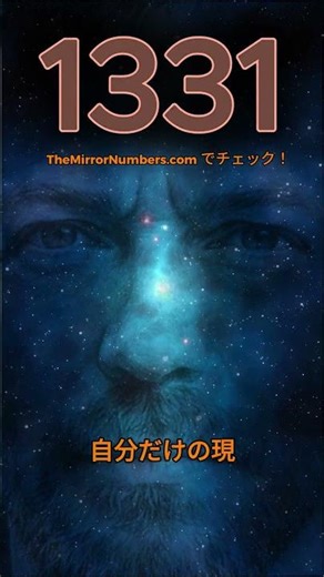 11:11はもう古い？👁️✨ 13:31 マトリックス・ハック #Shorts #日本