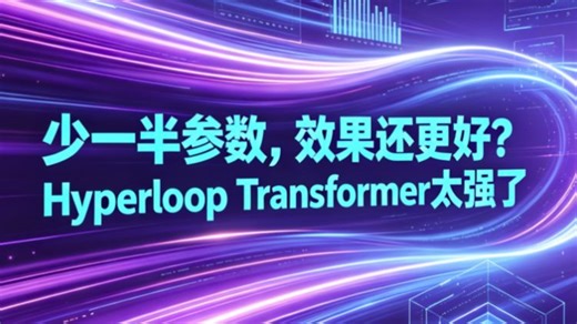 50% 参数吊打原版！MIT 提出 Hyperloop 循环 Transformer 架构