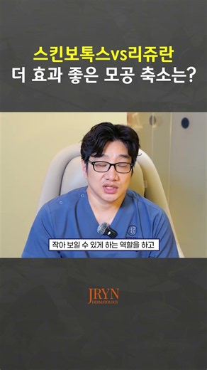 스킨보톡스vs리쥬란 더 효과적인 모공 축소 시술은?