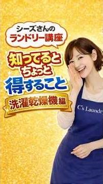 【シーズさんのランドリー講座】洗濯乾燥機編 知ってるとちょっと得すること #コインランドリー #シーズランドリー #ショート動画