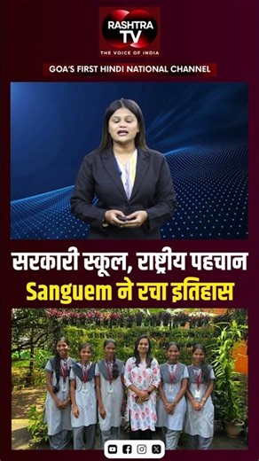 गोवा के सरकारी स्कूलों का राष्ट्रीय गौरव | Rashtra TV Update |