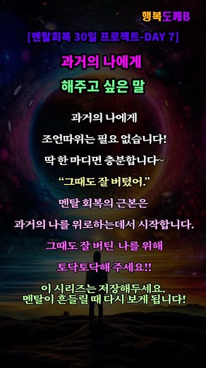 [멘탈 회복 30일 프로젝트 DAY7 ] 앗! 벌써 1주일이나? 과거의 나에게 해주고 싶은 말은? #좋은글 #명언 #멘탈케어 #좋은글 #명언