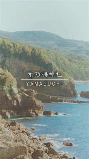 📍元乃隅神社 - Motonosumi Shrine 山口県 長門市 日本の美しい場所🇯🇵 海へ続く赤い鳥居がずらっと並ぶ、圧巻の景色。 青い海と空に映えて、動画にすると迫力が一気に出ます🎥𓈒𓂃 #japan #japantravel #yamaguchi #絶景スポット #映えスポット 元乃隅神社で、鳥居と海がつくるダイナミックな景色を体感。 晴れの日は色のコントラストが特にきれいです✨️