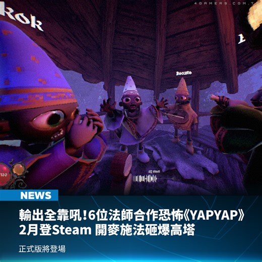 魔法合作恐怖《YAPYAP》主打「用聲音施法」的獨特玩法，在去年 10 月新品節釋出 Demo 大獲好評，官方宣布本作將在 2 月 4 日登陸 Steam，支援繁體中文顯示介面。 | 4Gamers