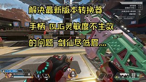 完美解决APEX赛中补丁无法使用bug灵敏度 转换器和手柄皆可一键三连找我私信领取cfg