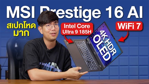 261 reactions · 18 shares | รีวิว MSI Prestige 16 AI แรง แบตอึด เบา...