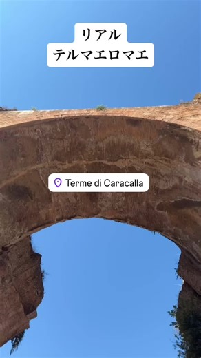 イタリアのリアルテルマエロマエ #イタリア #テルマエロマエ #阿部寛 #カラカラ浴場