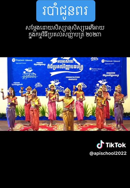 ✨✨ការសម្តែងរបាំជូនពររបស់សិស្សានុសិស្សរបស់យើងក្នុងកម្មវិធីប្រគល់សញ្ញាបត្រ ក្រោយពីការចំណាយពេលដ៏មានតម្លៃវឹកហាត់យ៉ាងយកចិត្តទុកដាក់ខ្លាំង ដើម្បីបង្ហាញសមត្ថភាពនៅលើឆាកសម្តែង ជាការជូនពរដល់សិស្សានុសិស្សទាំងអស់ដែលបានទទួលសញ្ញាបត្រ និងមាតា បិតា អាណាព្យាបាលដែលបានចូលរួម។ 👏 ✨✨Our students' mesmerizing Khmer Blessing Dance Performance at the Graduation Ceremony after spending a lot of time, careful training to show their best on stage, as a greeting to all the graduating students and parents. 👏 ----- Contact 