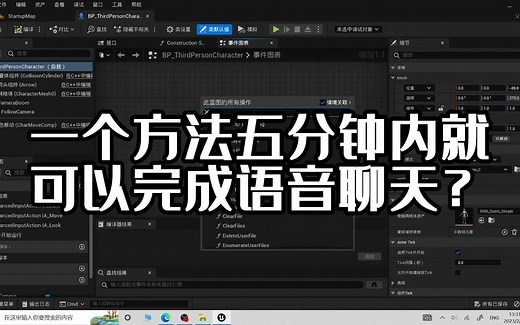 UE5 零基础制作语音聊天系统（应用内实时语音聊天）