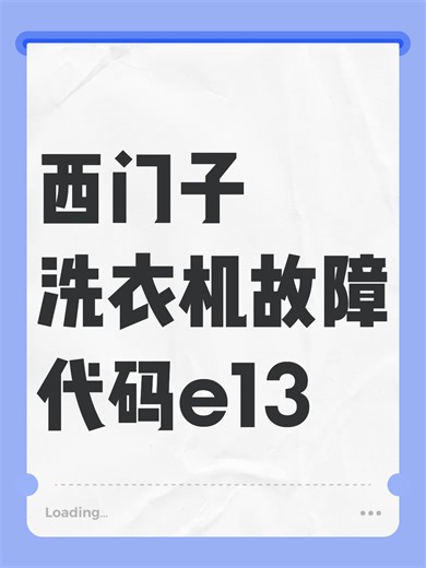 西门子洗衣机故障代码e13故障原因分析