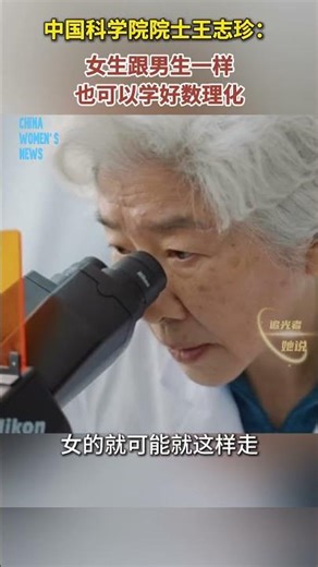 Wang Zhizhen: Girls can also excel in maths, physics, and chemistry.