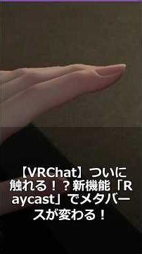 【VRChat】ついに触れる！？新機能「Raycast」でメタバースが変わる！