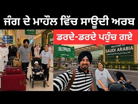 ਲੜਾਈ ਦੇ ਹਾਲਾਤਾਂ ਵਿੱਚ ਪਹੁੰਚੇ ਸਾਊਦੀ ਅਰਬ Flight to Saudi Arabia | Punjabi Travel Couple | Ripan Khushi