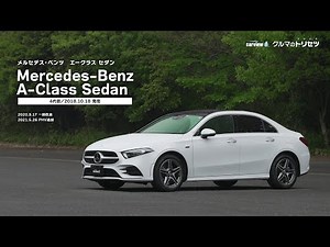 メルセデス・ベンツ Aクラス セダン（4代目）【クルマのトリセツ】