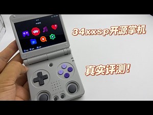 开源掌机安伯尼克34xxsp开箱测评！