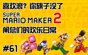 【马里奥制造2】喜欢浪？你旗子没了。闸总们的欢乐日常 #61