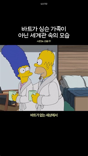 바트가 심슨가문이 아닌 세계관