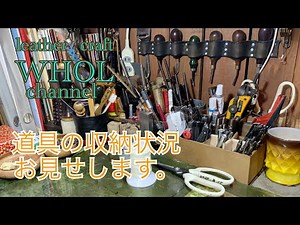 【レザークラフト入門】WHOLの道具(ツール)収納状況お見せします。　leather craft WHOL Style