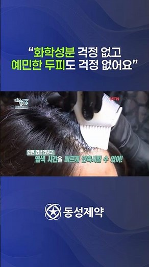 [Dongsung News] "No worries about harsh chemicals or sensitive scalps", Dongsung Pharmaceutical