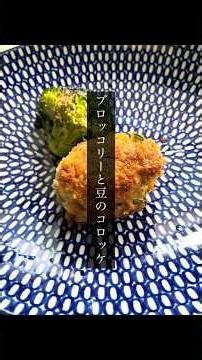 ブロッコリーと豆のコロッケ 苦手だった豆のコロッケが出来た！ #100日チャレンジ #ひよこ豆のコロッケ #小堀紀代美 #GABAN気軽なスパイスレシピ