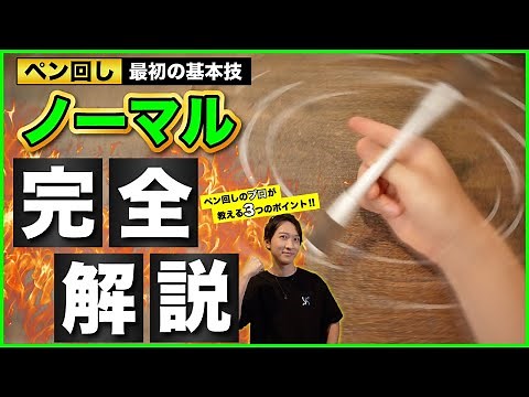 【最新版】これ1本見れば大丈夫！ "ノーマル"成功のための大事な3つのポイント！【ペン回し初心者向けやり方解説】