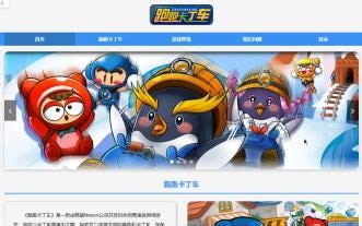 大学生网页设计作业案例-html css js跑跑卡丁车游戏网页设计源代码