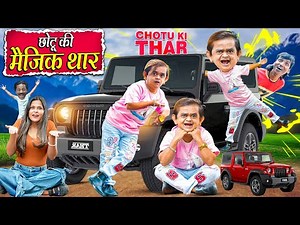 CHOTU KI MAGIC THAR | छोटू की मैजिक जादुई थार | Khandeshi Hindi Chotu Dada New Comedy 2025