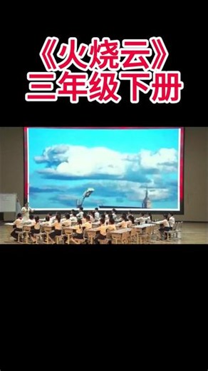 三年级下册《火烧云》 三年级下册《火烧云》小学语文特级教师优质公开课名师示范课新课标学习任务群赛课一等奖（含配套课件教案逐字稿）
