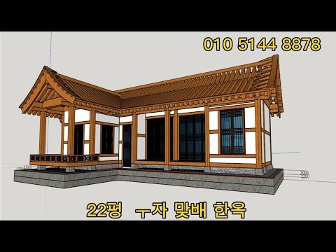 22평 ㅜ자 맞배 3D 한옥(한옥 동영상)도면-(평당 350~450)