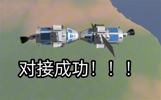 玩这个游戏四年了，第一次对接成功！！！