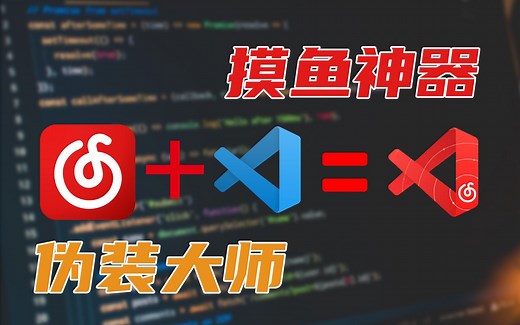 【vscode/网易云】作为程序员的我是怎么使用vscode来听网易云音乐的