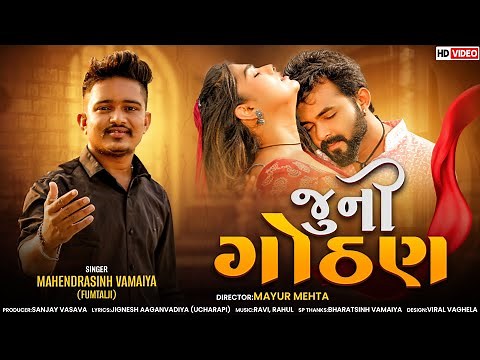 Juni Gothan | New Gujarati Video Song 2024 | Mahendrasinh Vamaiya ( Fumtaji ) | Gujarati Sad Song